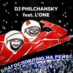Cover art for Благословляю на рейв, DJ Philchansky & L'One