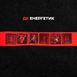 Обложка песни Вороний, ДК Енергетик