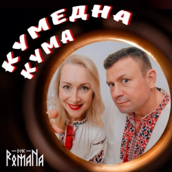 Обложка песни КУМЕДНА КУМА, DNK RomaNa