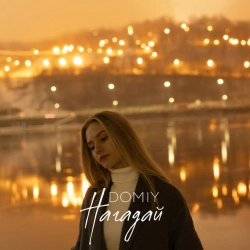 Обложка песни Нагадай, Domiy