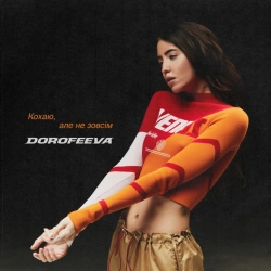 Обложка песни Кохаю, але не зовсім, DOROFEEVA