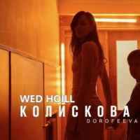 Обложка песни Колискова, Dorofeeva