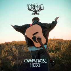 Cover art for Смарагдове небо, Drevo