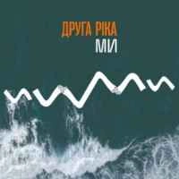 Обложка песни «МИ» — музыка исполнителя Друга Ріка