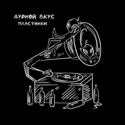 Обкладинка пісні пластинки, Дурной Вкус