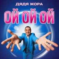 Обложка песни Ой ой ой, Дядя Жора