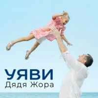 Обложка песни Уяви, Дядя Жора