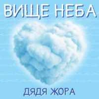 Cover art for Вище Неба, Дядя Жора