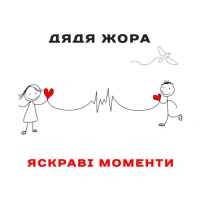 Обкладинка пісні Яскраві моменти, Дядя Жора