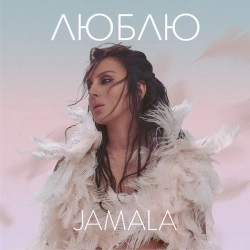 Обложка песни Люблю, Джамала