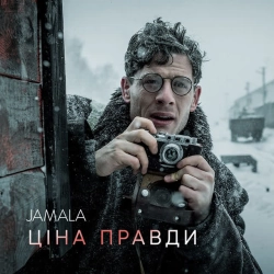 Обложка песни «Ціна правди» — музыка исполнителя Джамала