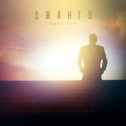 Cover art for Босая осень, ДЖАНГО