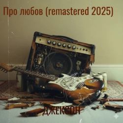 Обложка песни Про любов - Remastered 2025, Джексон