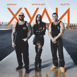 Cover art for Худи, Джиган, Artik & Asti, NILETTO