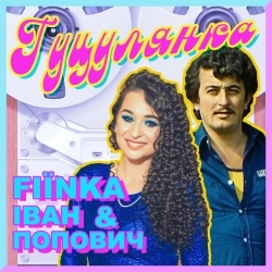 Cover art for Василина, DZIDZIO & Іван Попович