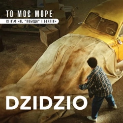 Cover art for То моє море - із к-ф 'Я, 'Побєда' і Берлін', Дзідзьо
