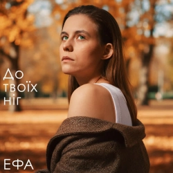 Обложка песни До твоїх ніг, ЕФА