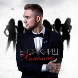 Cover art for Самая самая, Егор Крид