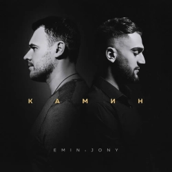Обкладинка пісні Камин (feat. JONY), EMIN, JONY