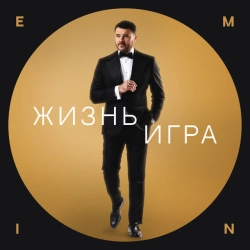 Cover art for Жизнь игра, EMIN