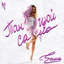 Обкладинка пісні Танцюй сама, EMUNA