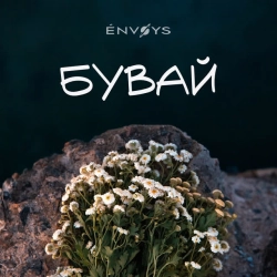 Обложка песни Бувай, ENVOYS