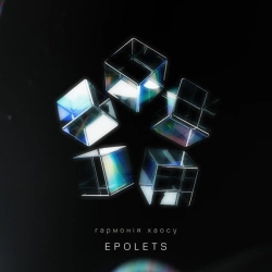 Обкладинка пісні Хаос, Epolets