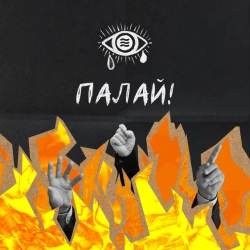 Обложка песни «Палай!» — музыка исполнителя Epolets & хейтспіч