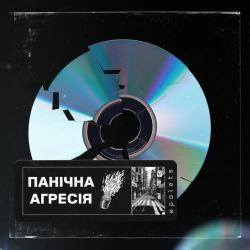 Обложка песни Панічна агресія, Epolets