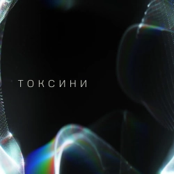 Обложка песни Токсини, Epolets