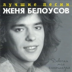 Обложка Девочка моя синеглазая