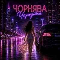 Cover art for Чорнява чародійка, Fartovyy