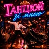 Cover art for Танцюй зі мною, Fartovyy