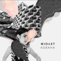 Обложка песни Кохана, Фіолет