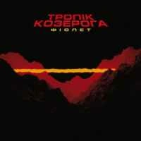 Cover art for Залежність, Фіолет