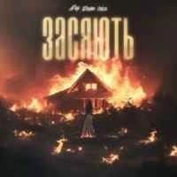 Cover art for Засяють, Фир & Roma Voice