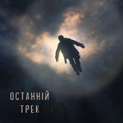 Обложка песни Останній Трек, Fix Me Please