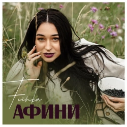 Обкладинка пісні Афини, FIЇNKA