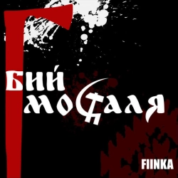 Обложка песни Бий москаля, FIЇNKA
