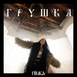 Обкладинка пісні Грушка, FIЇNKA