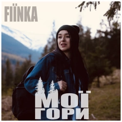 Cover art for Мої гори, FIЇNKA