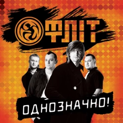 Обложка песни «Невже не в цьому кайф» — музыка исполнителя Флит
