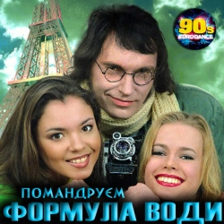 Обложка песни «Маленька красуня» — музыка исполнителя Формула води