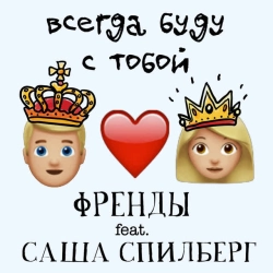 Обложка Всегда буду с тобой