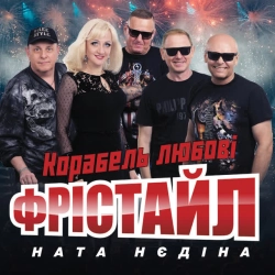 Обложка песни «Корабель любовi» — музыка исполнителя ФРІСТАЙЛ & Ната Нєдіна