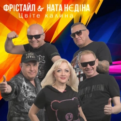 Cover art for Цвіте калина, ФРІСТАЙЛ & Ната Нєдіна