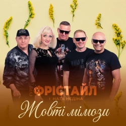 Обложка песни Жовті мімози, ФРІСТАЙЛ & Ната Нєдіна