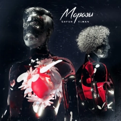 Обложка песни «МОРОЗЫ» — музыка исполнителя Gafur & El'man