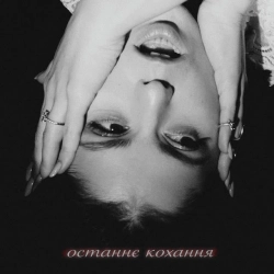 Обложка песни останнє кохання, GannaBaby