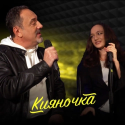 Cover art for Кияночка, Гарик Кричевский